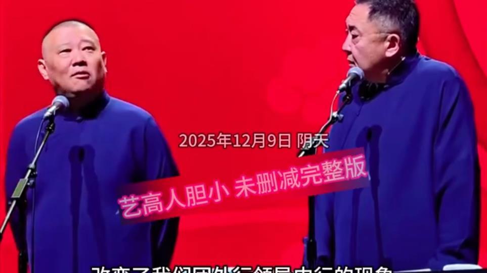 郭德纲被处罚到底冤不冤？多少有点冤，但是活该