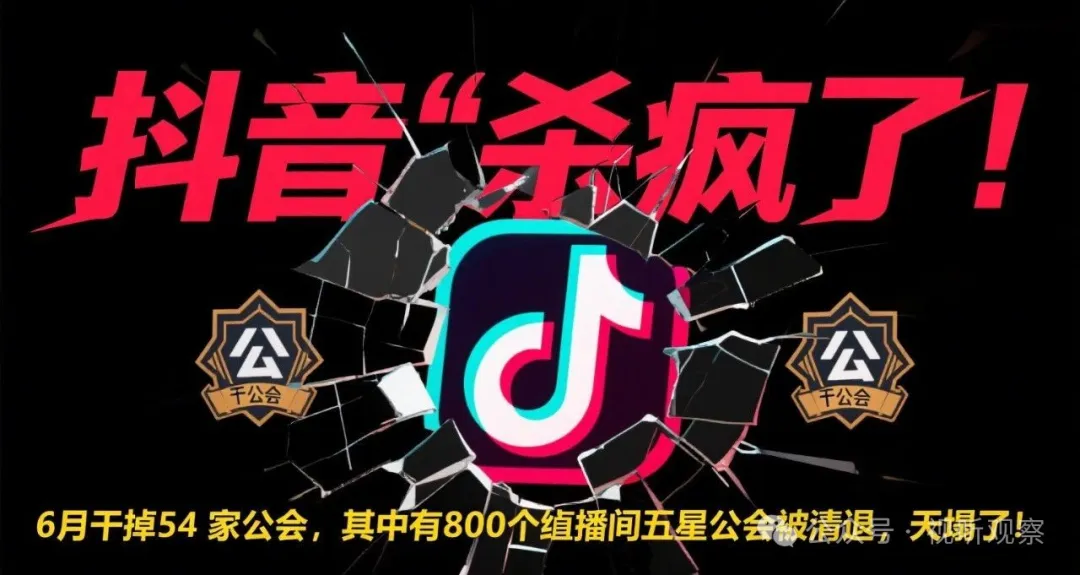 抖音“杀疯了”，6 月干掉54 家公会，其中有800个线下直播间五星公会被清退，天塌了！