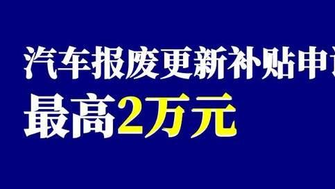 汽车报废更新补贴申领注意事项，广东省汽车报废办理需知2025