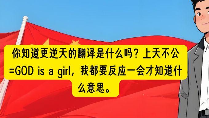 “GOD is a girl”笑疯网友，中式英语到底有多上头？