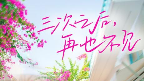 《三次之后再也不见》第50集高清完整未删减版在线观看-短剧-《三次之后再也不见》：爱与伤的终章