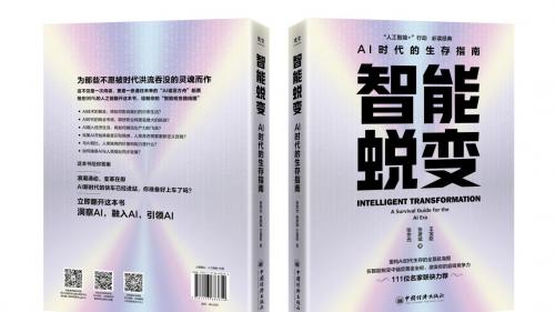 人工智能必读书《智能蜕变》：AI时代“智变圣经”，找寻你的不可替代性
