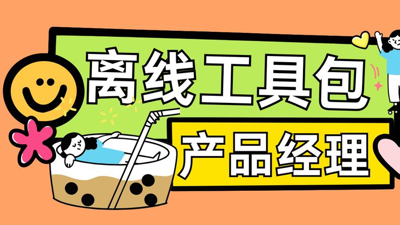 解锁生产力！10款超实用的产品经理离线工具推荐