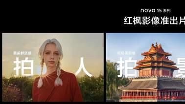 全能进阶超越期待，超级nova 15系列全面焕新带感登场
