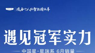 星瑞6月狂销11988辆：9.27万起的“全能家轿”凭什么征服65万家庭？