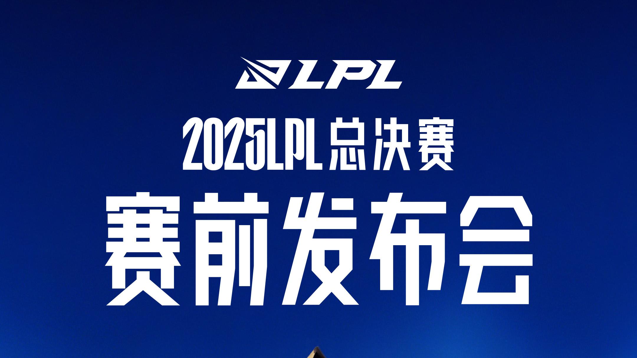 2025LPL总决赛发布会9月20日举行，管泽元记得加盟