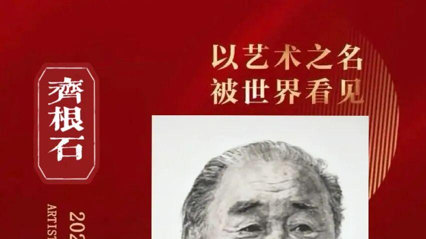齐根石——2025全球百强榜艺术家