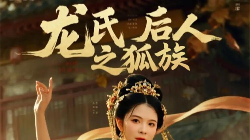 短剧《龙氏后人之狐族》龙氏后人之狐族职场风云再起