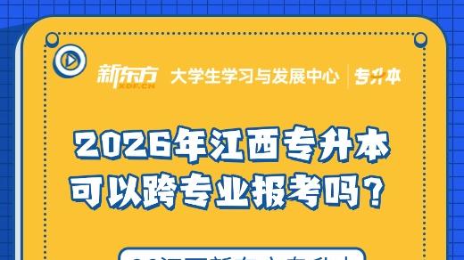 2026年江西专升本可以跨专业报考吗？