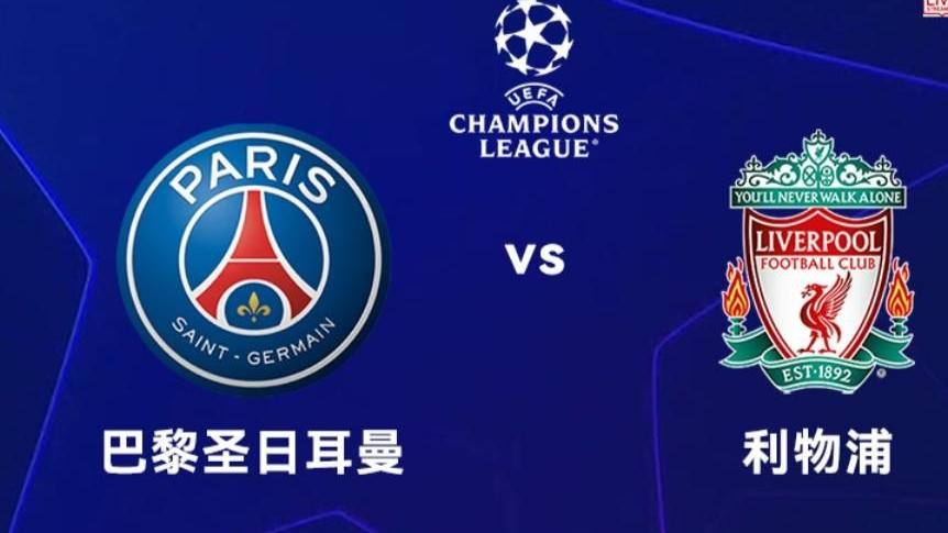 3.5，周三欧冠 巴黎圣日耳曼vs利物浦，不要被惯性思维束缚！