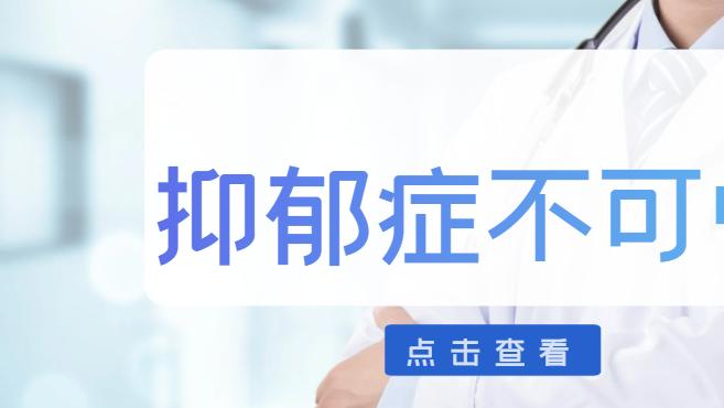 抑郁症不可怕，中医调理助你走出阴霾