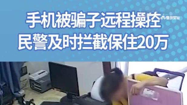 嘉兴大妈手机变“提线木偶”，民警一招“暴力止损”21万！