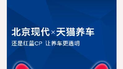 北京现代与天猫养车达成战略合作共建高质量服务体系