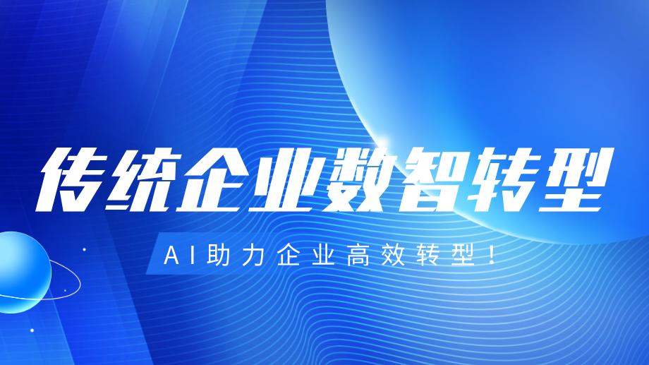 数智时代传统企业如何高效运用AI实现数智转型？