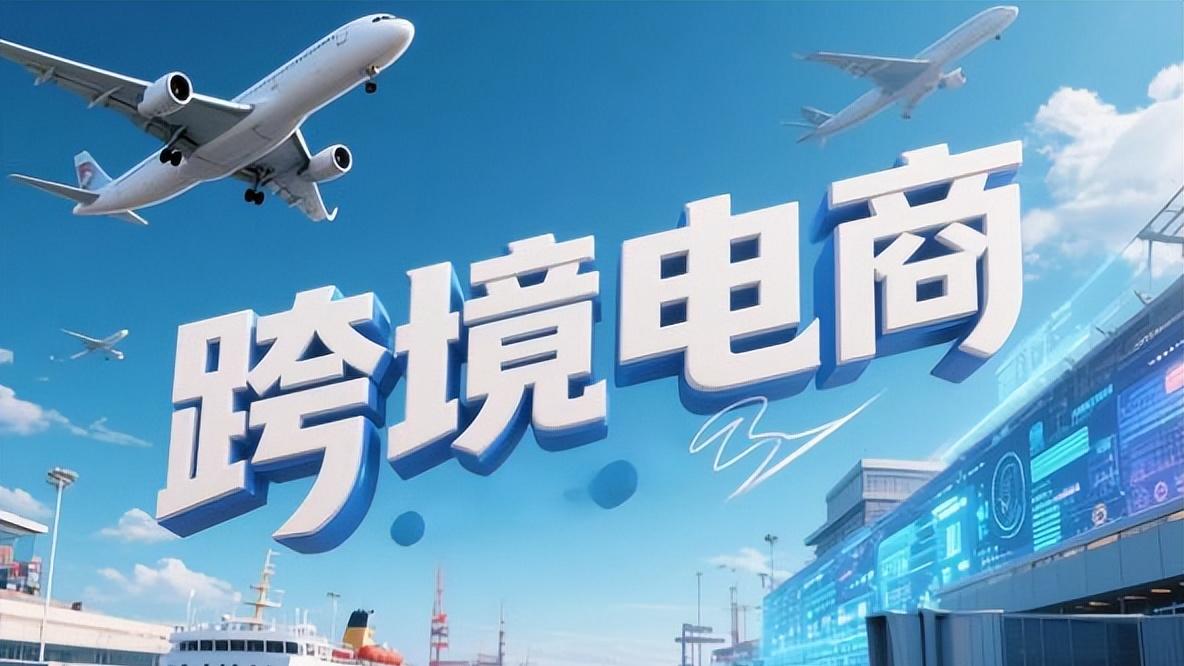 《广东省跨境电商发展全景分析报告（2025）》