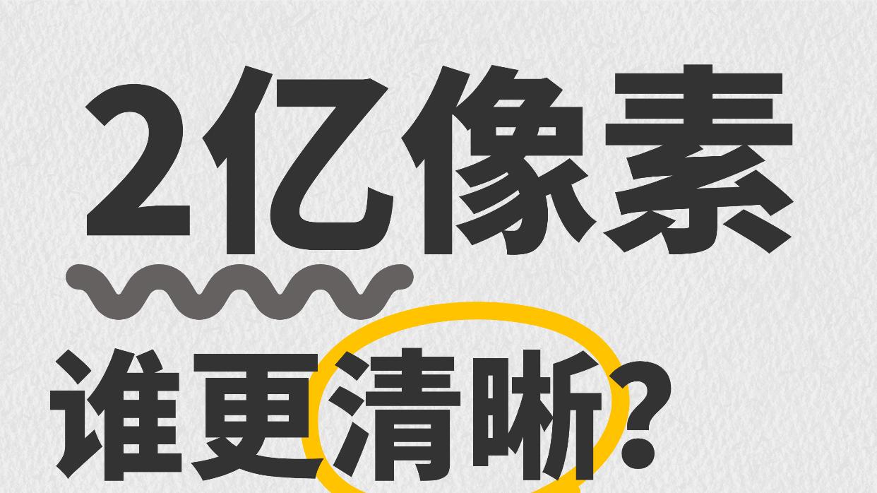都是2亿像素，谁更清晰？👀