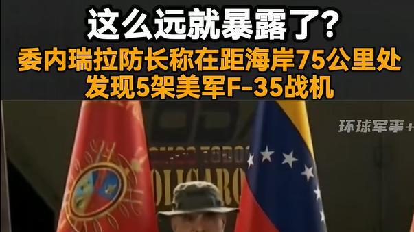 美军再炸委船，中式雷达锁定F35，拉美集体反美，白宫捅了马蜂窝