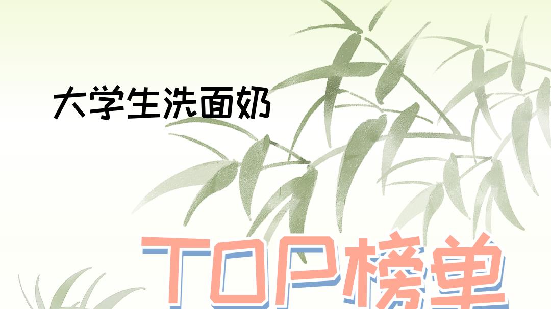 2025大学生洗面奶实测排行榜！青春期控油祛痘，这些值得入