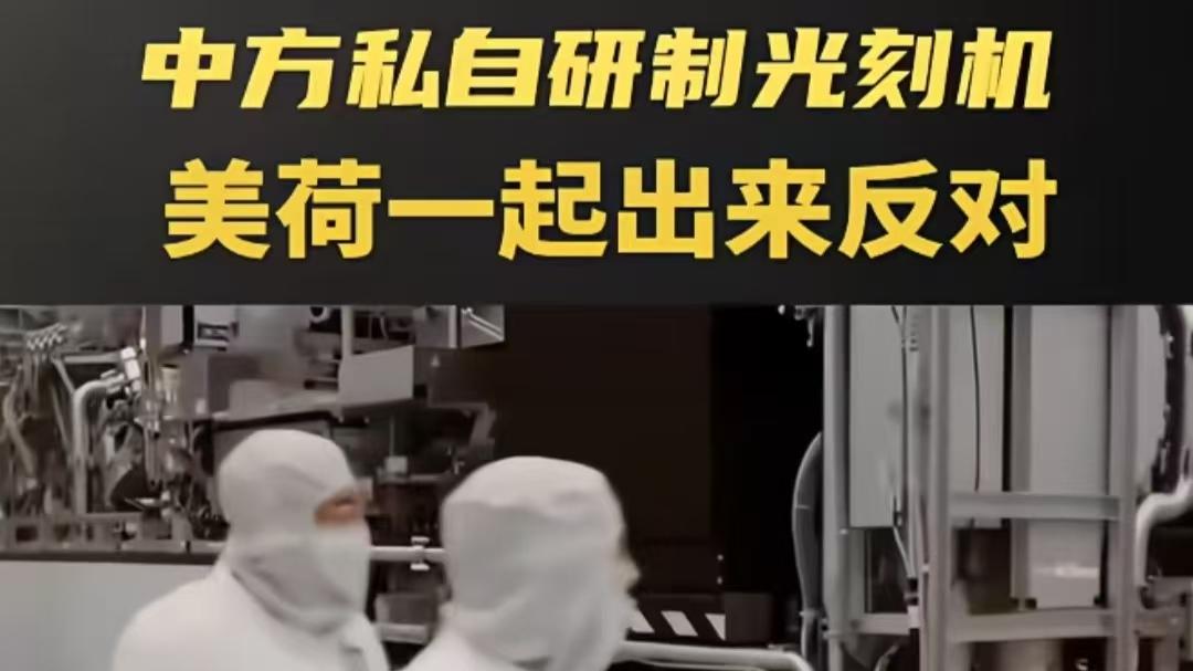 荷兰以不尊重行业为由，禁止中国对外出口光刻机