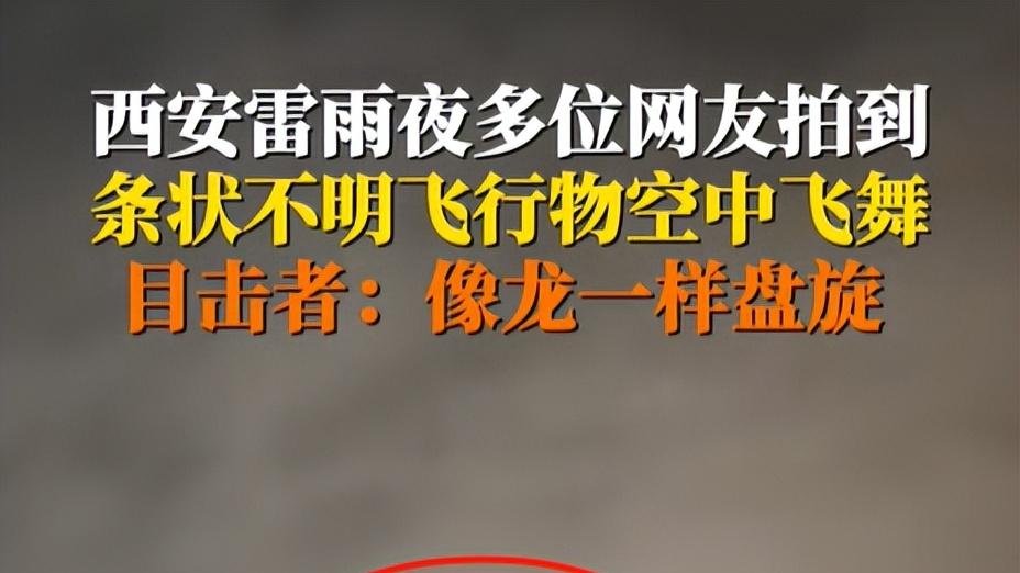 西安雷雨夜惊现 “不明黑影”! 目击者称 “看到龙”真相究竟如何？