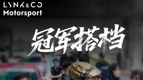 株洲站多项比赛告捷，领克高性能车从赛道到街车的技术闭环