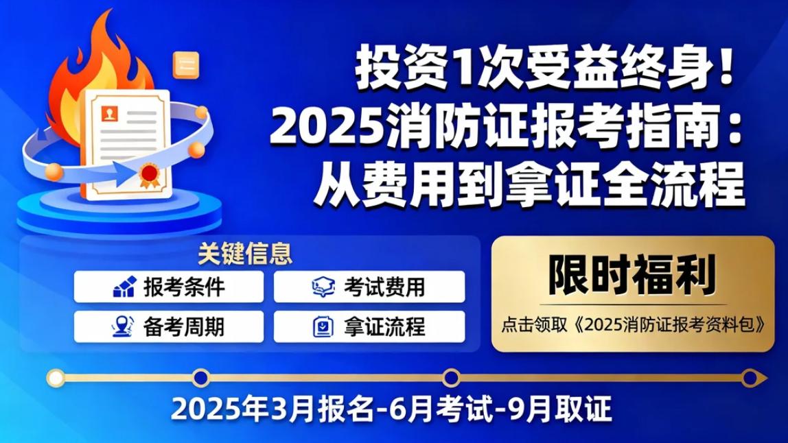 投资 1 次受益终身！2025 消防证报考指南：从费用到拿证全流程