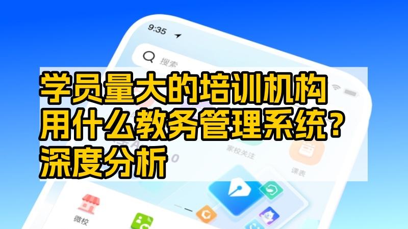 学员量大的培训机构用什么教务管理系统？深度分析