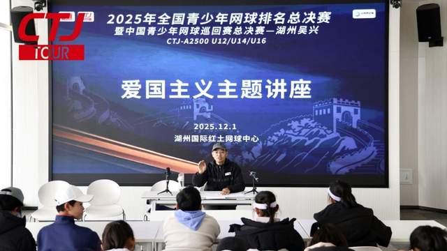 2025全国青少年网球排名总决赛暨青少年网球巡回赛总决赛湖州启幕