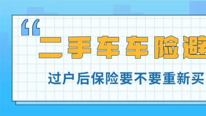 二手车主车险避坑：过户后保险要不要重新买？