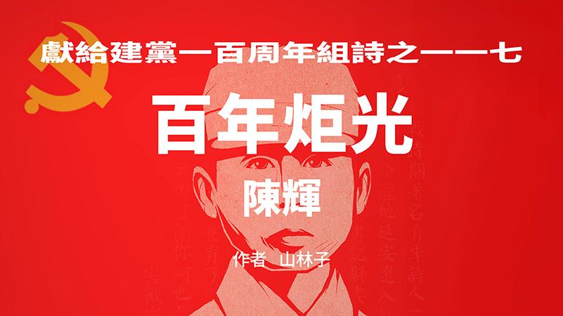 《百年炬光：陈辉》献给建党一百周年组诗之一一七