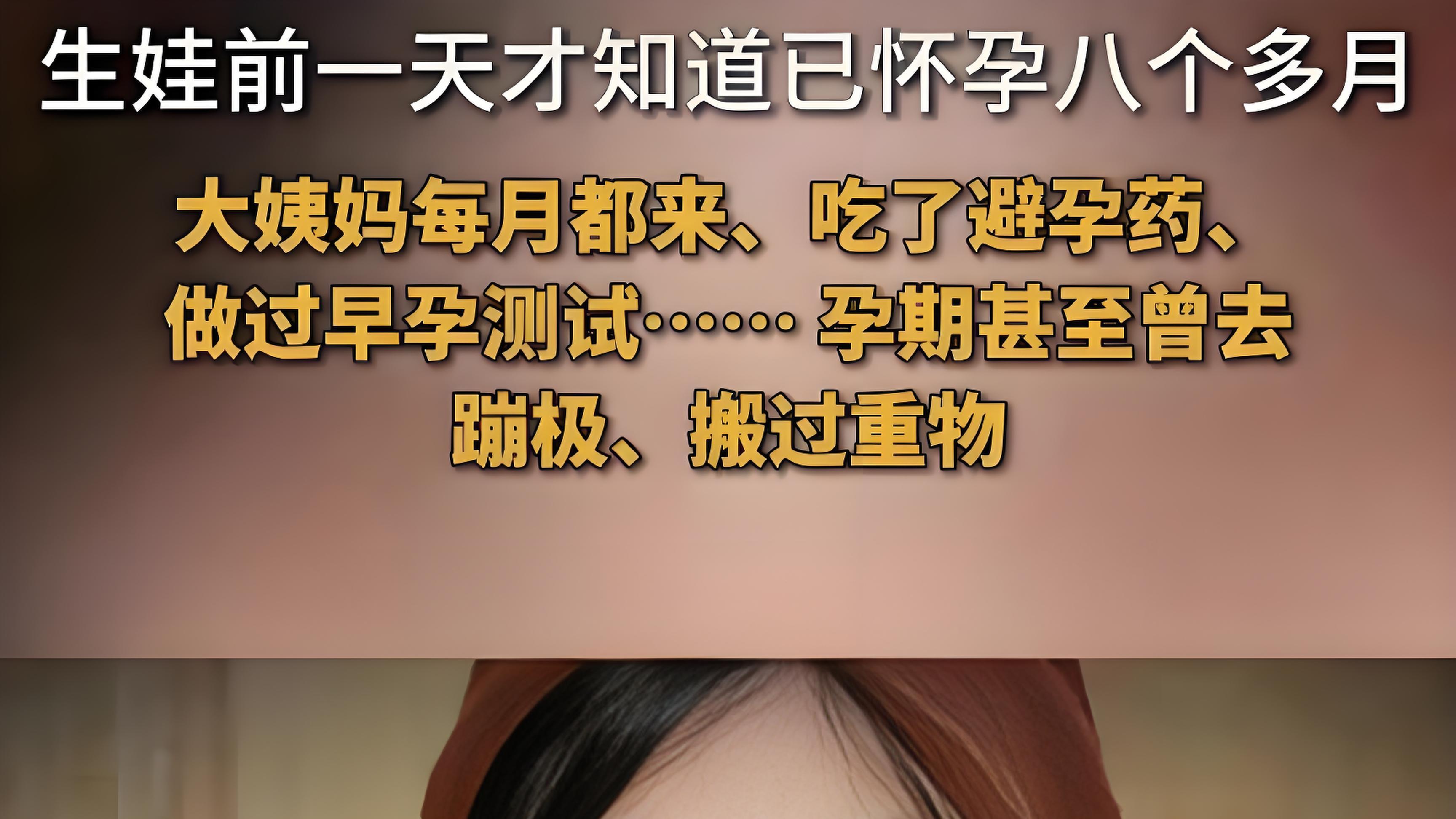 女子7号查出怀孕8号直接就生了，可怜的女人独自承担了所有