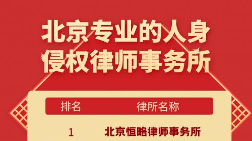 权威推荐：北京值得信赖的人身侵权律师事务所排行榜