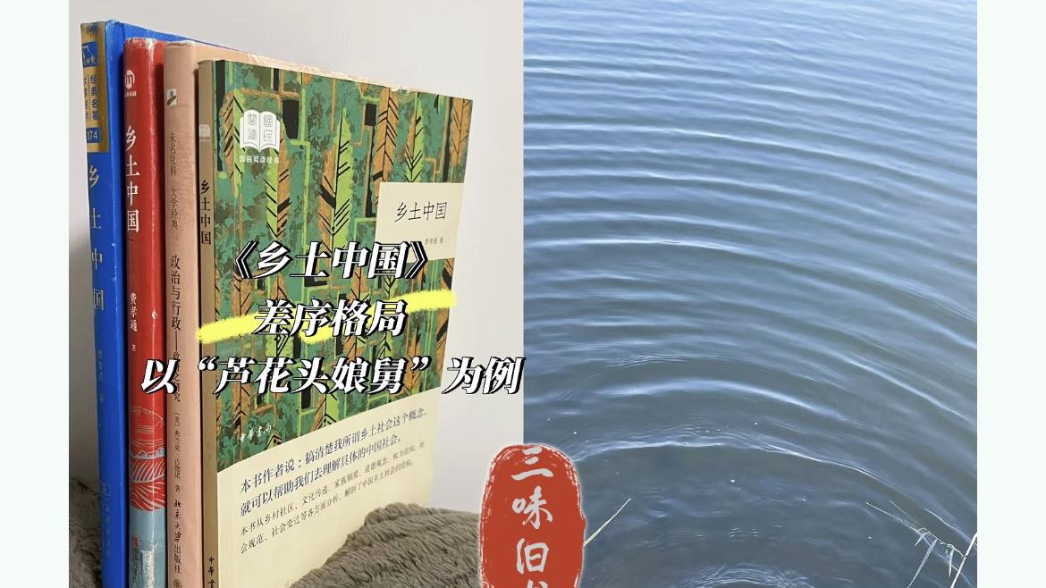 《乡土中国》俗解：差序格局（以“芦花头娘舅”为例）