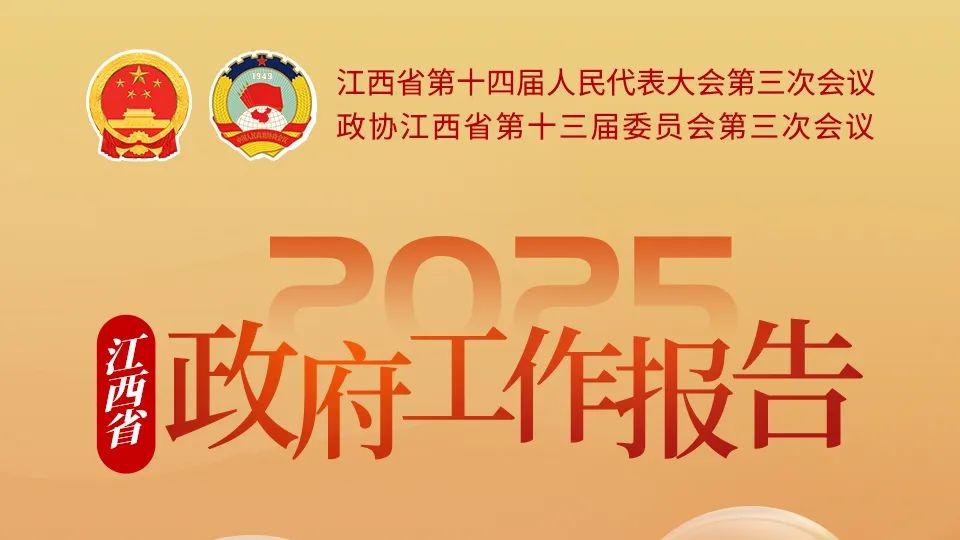 江西两会策划|一图读懂江西省政府工作报告