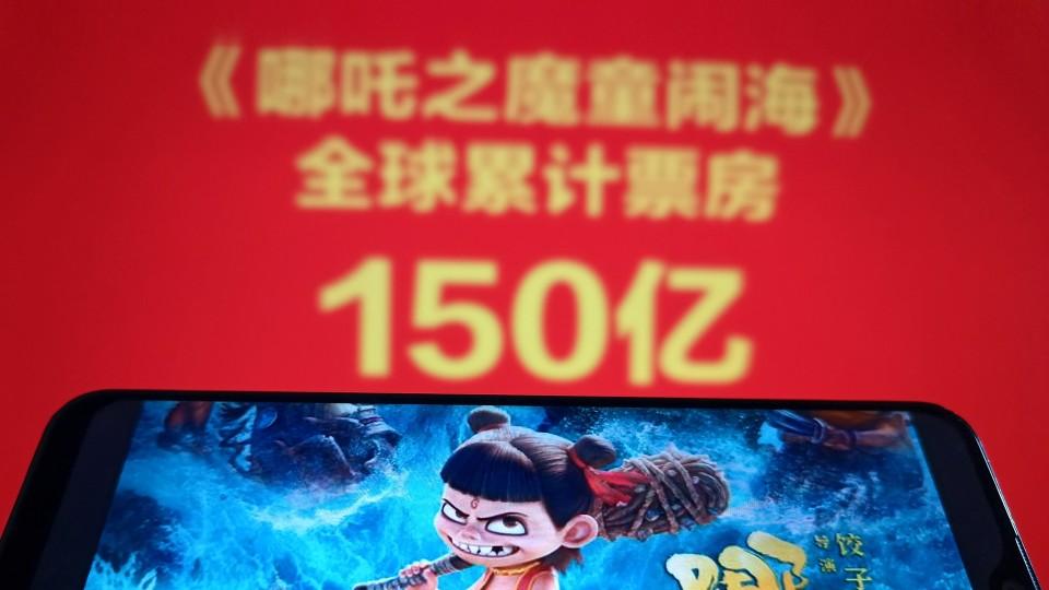 中国动画电影新纪元 《哪吒之魔童闹海》全球票房突破 150 亿