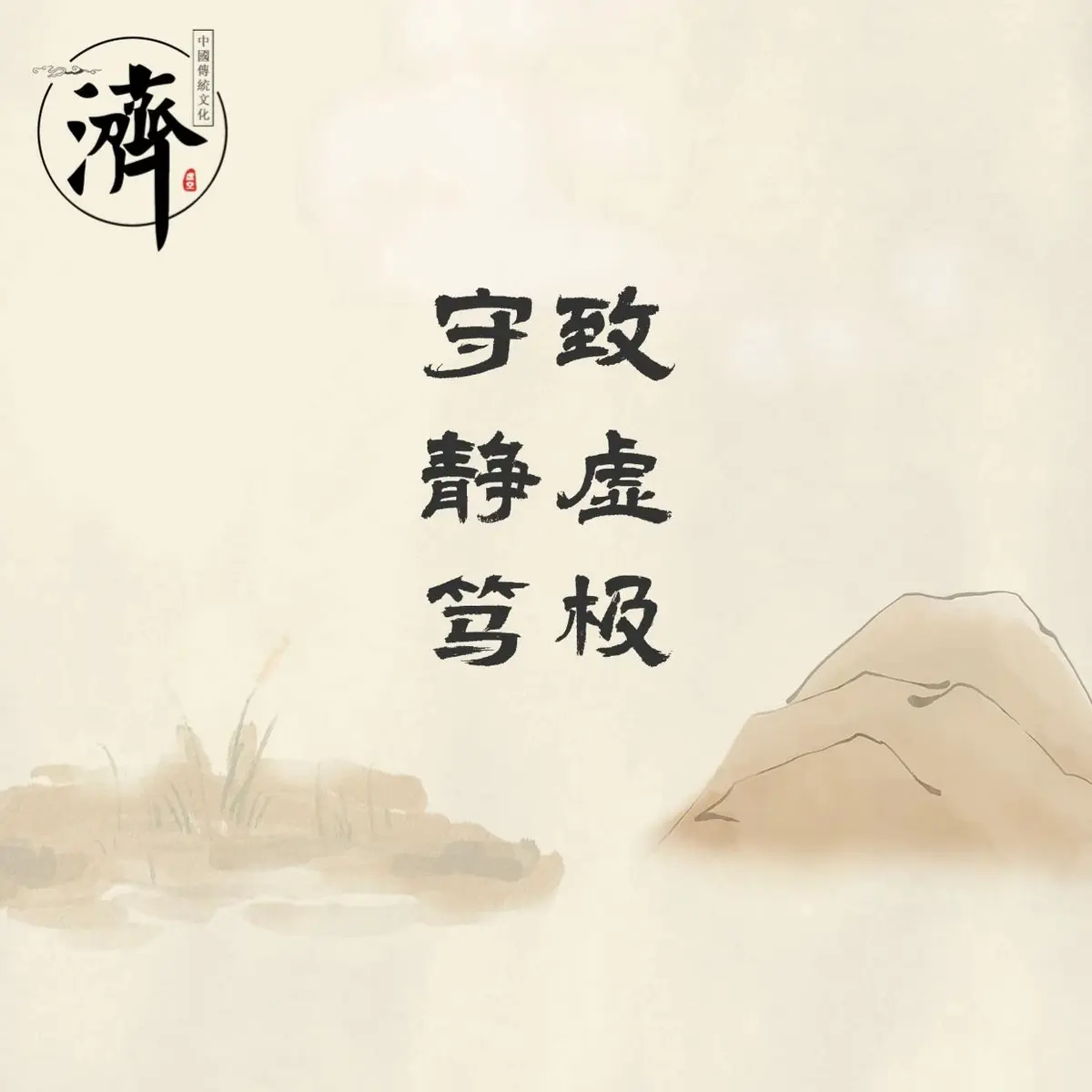 致虚极，守静笃 | 直播节选