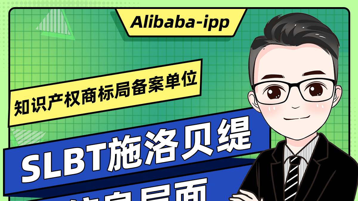 SLBT施洛贝缇信息层面售假申诉成立