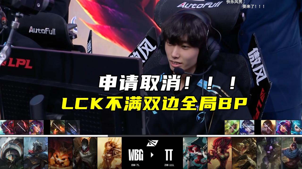 LCK不满双边全局BP：申请取消！BLG首发北川后，中野入选最佳阵容