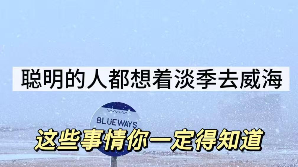 12月海边旅行，亲测威海美食