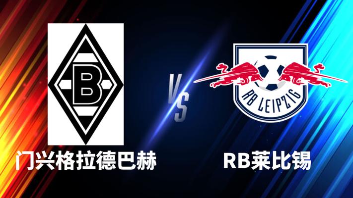 德甲：门兴格拉德巴赫vs莱比锡红牛，莱比锡该停一停了