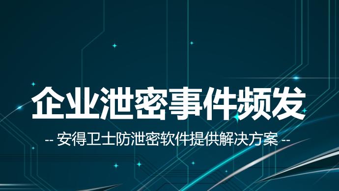 从小米泄密事件看企业数据危机：安得卫士防泄密软件的破局之道