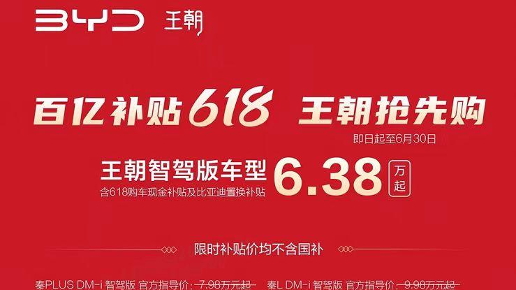 比亚迪“618抢先购”开启：秦PLUS DM-i低至6.38万，智驾车型渗透率飙升