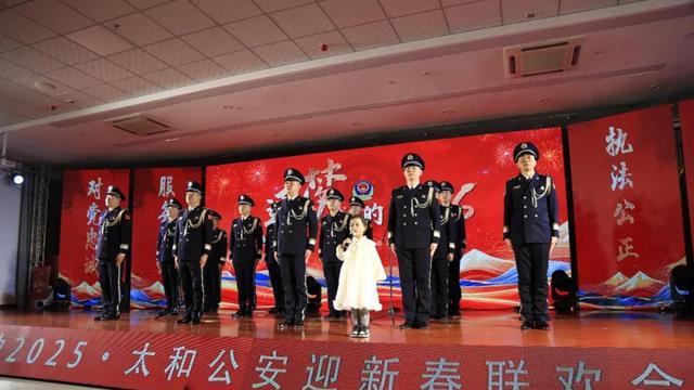 逐梦，我们的2025！太和公安分局举办迎新春联欢晚会
