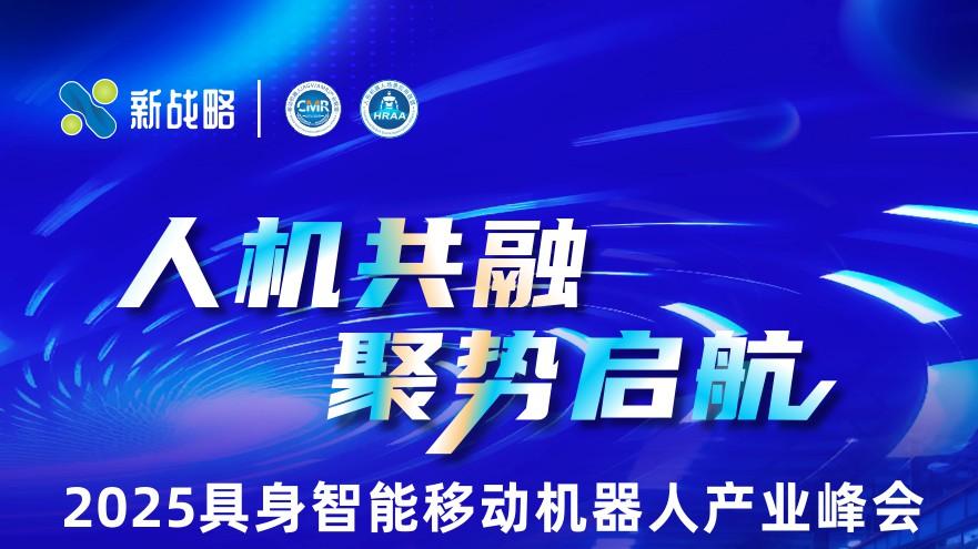 【百余CEO】2025具身智能移动机器人产业峰会日程发布！