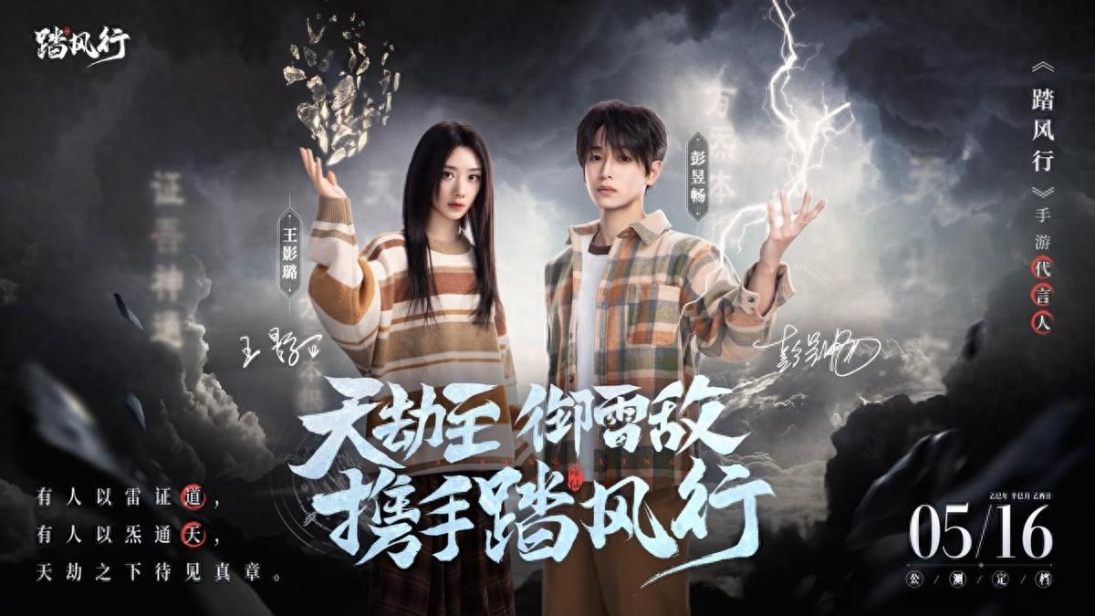 《踏风行》重磅官宣！彭昱畅王影璐异人CP跨界代言元气修仙手游