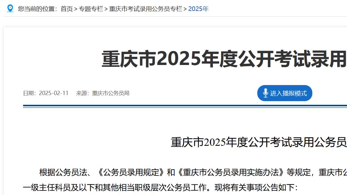 重庆市招5517名公务员! 重庆市发布2025年公务员招考公告!
