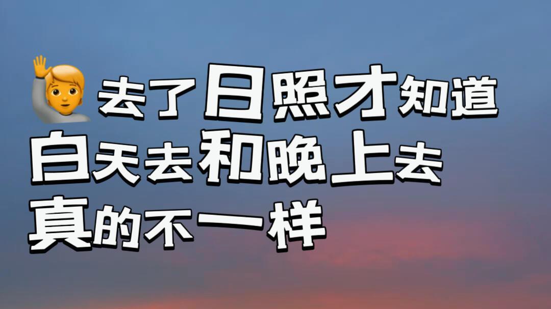 日照海滨森林公园，游玩路线攻略