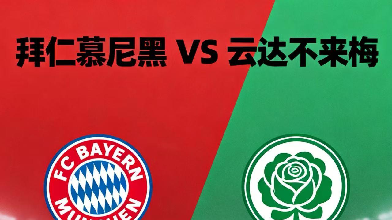 今日赛事 拜仁慕尼黑VS云达不来梅 赛事分析