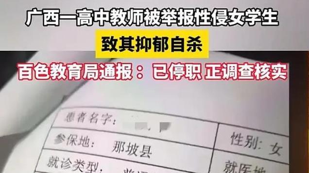 广西一高中老师被曝性侵女生致其自杀 教育局 已成立联合调查组调查