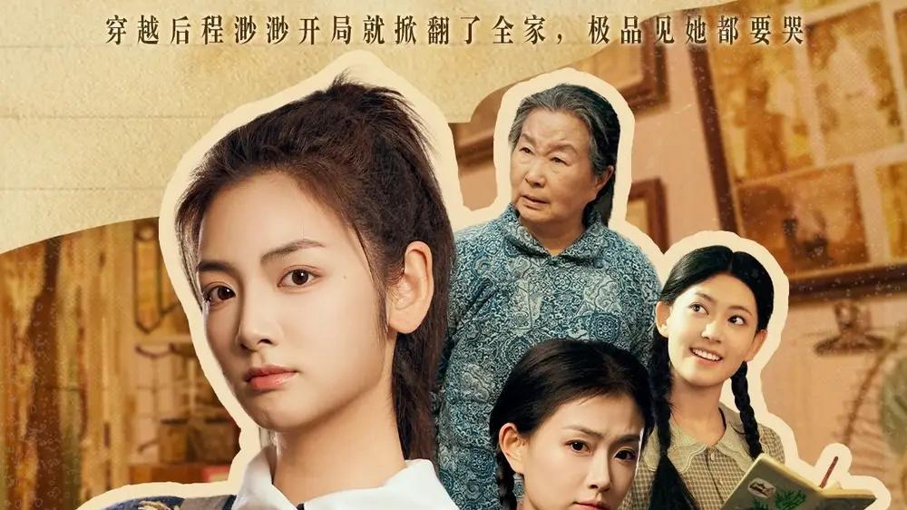 短剧《穿越六零不够善良的你们》短剧: "六零重生善念蜕变"